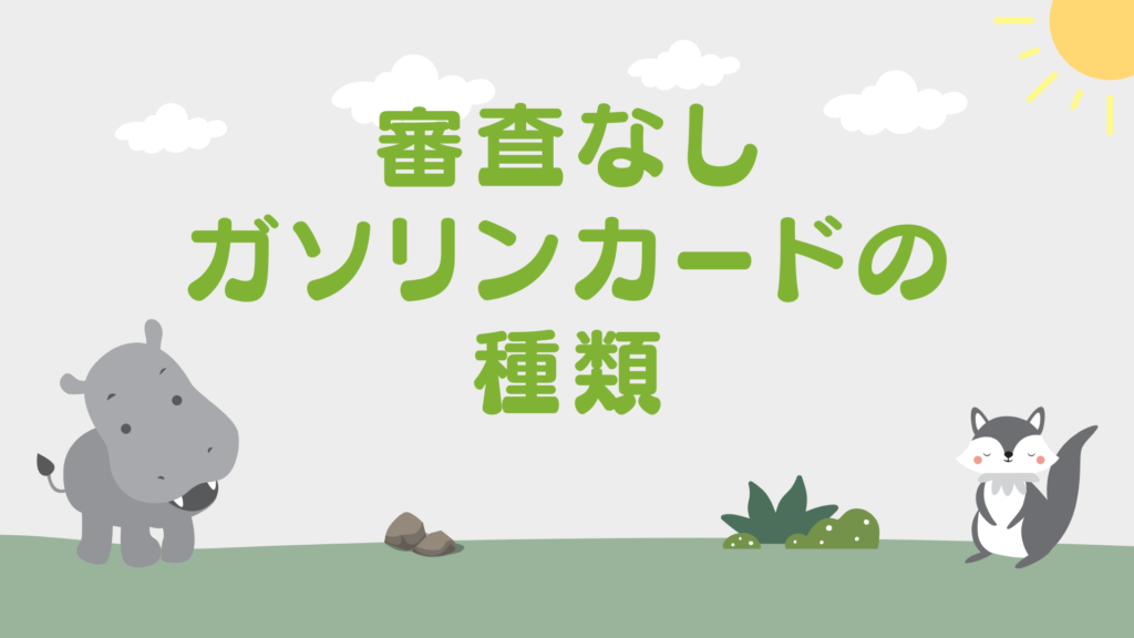 審査なしガソリンカードの種類